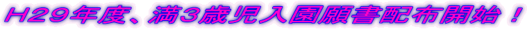 Ｈ２８年度、満３歳児入園随時受付中！
