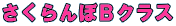 さくらんぼＢクラス