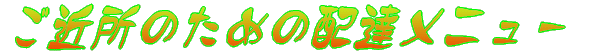 ߏ̂߂̔zBj[